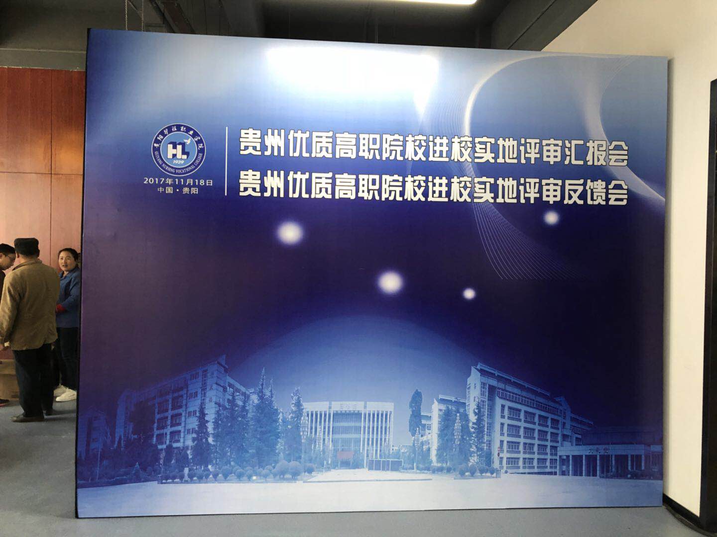 2017貴州優(yōu)質(zhì)高職院校匯報(bào)會(huì)、反饋會(huì)