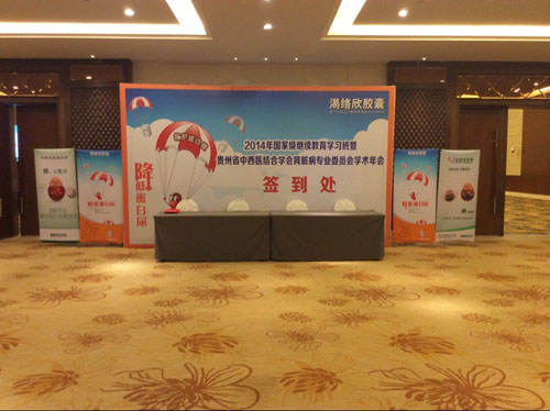 2014年國家級繼續(xù)教育學習班暨貴州省中西醫(yī)結(jié)合學會腎臟病專業(yè)委員會學術(shù)年會